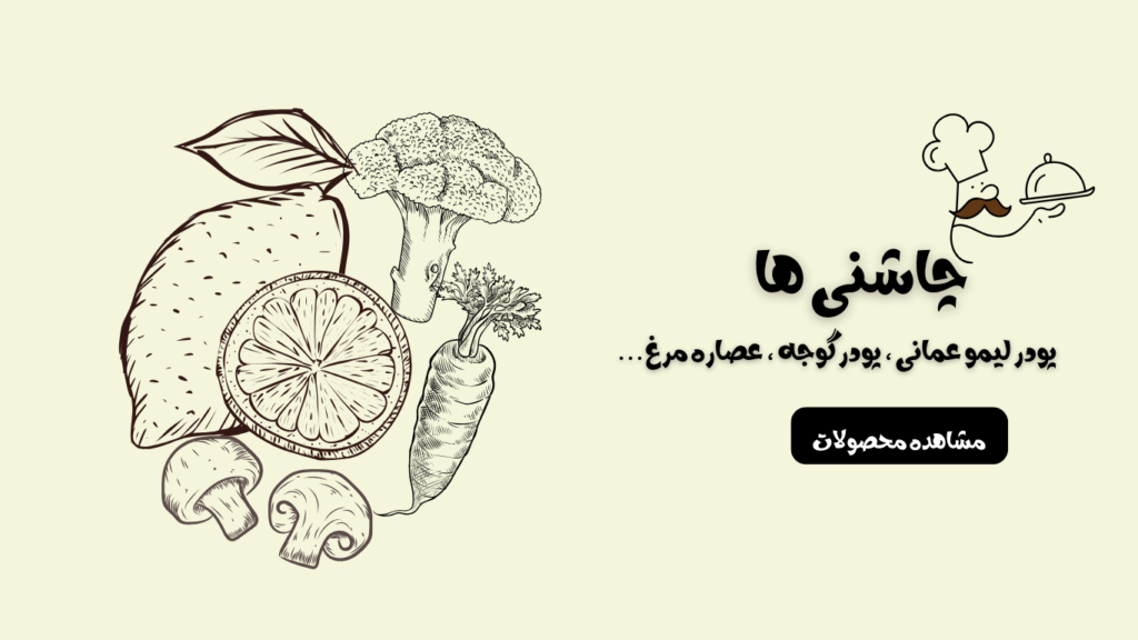 چاشنی های کچاپ شاپ