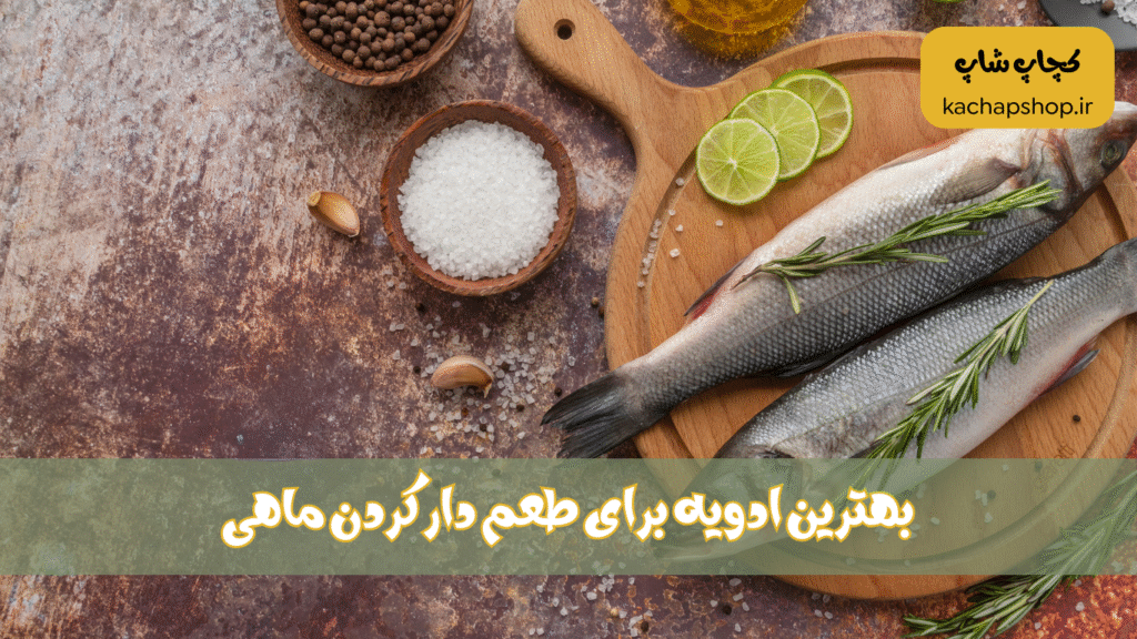 بهترین ادویه برای ماهی